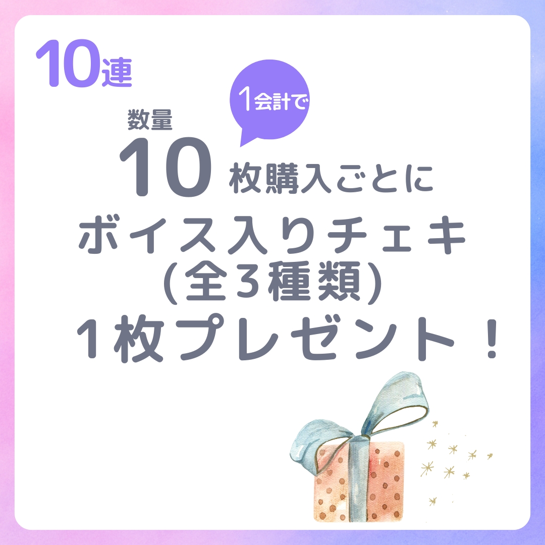 10連特典の画像