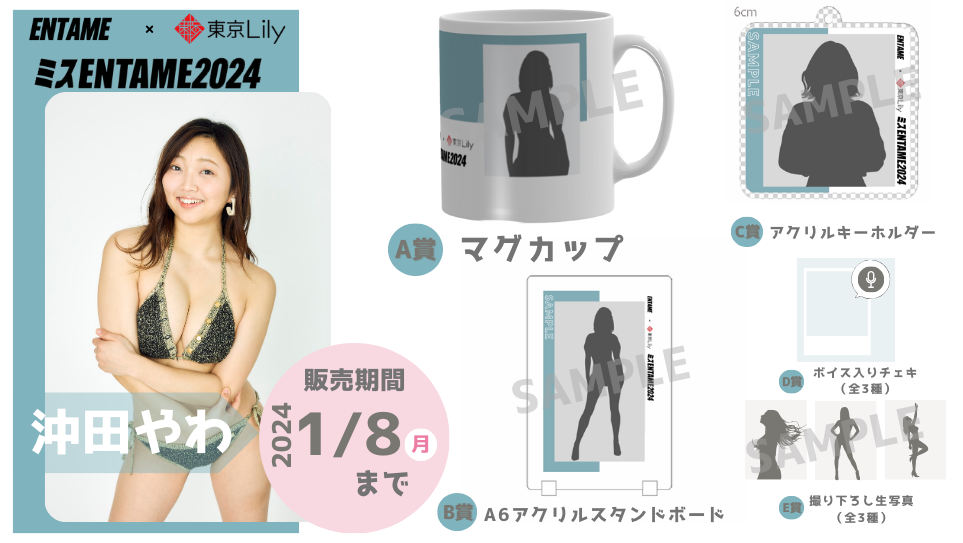 沖田やわ「ミスENTAME2024」1stステージ オンラインくじの画像