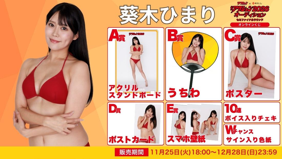 葵木ひまり「ミスアクション2026」セミファイナルラウンド オンラインくじの画像