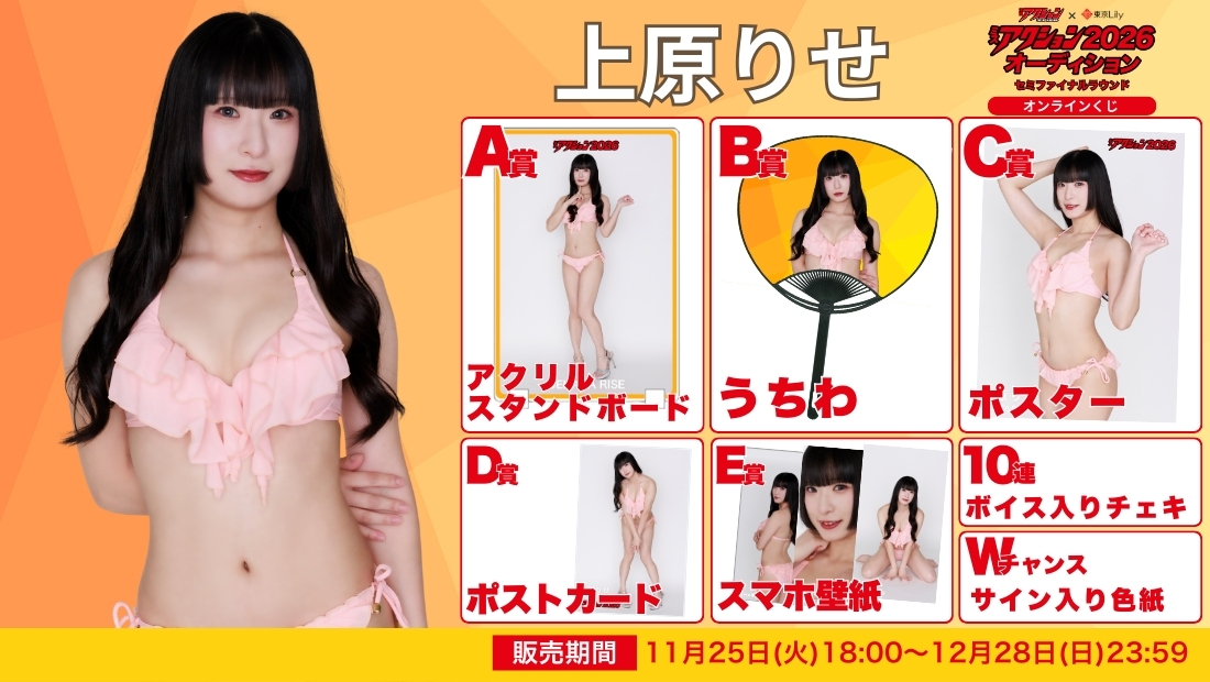 上原りせ「ミスアクション2026」セミファイナルラウンド オンラインくじの画像