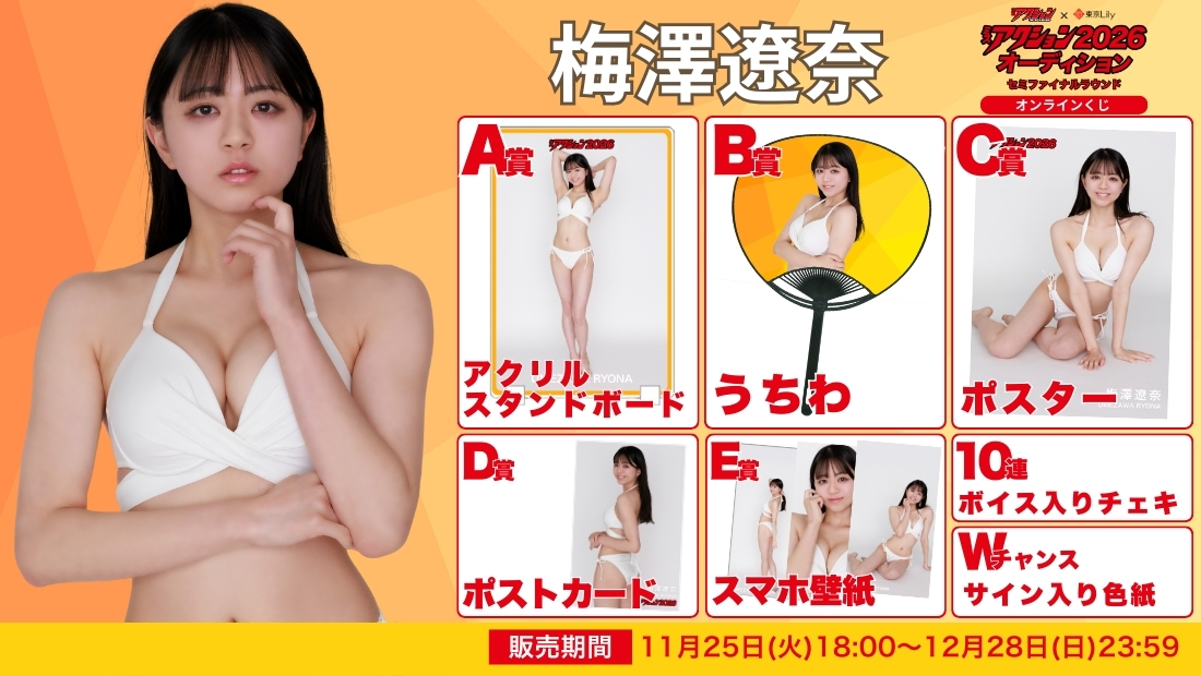 梅澤遼奈「ミスアクション2026」セミファイナルラウンド オンラインくじの画像