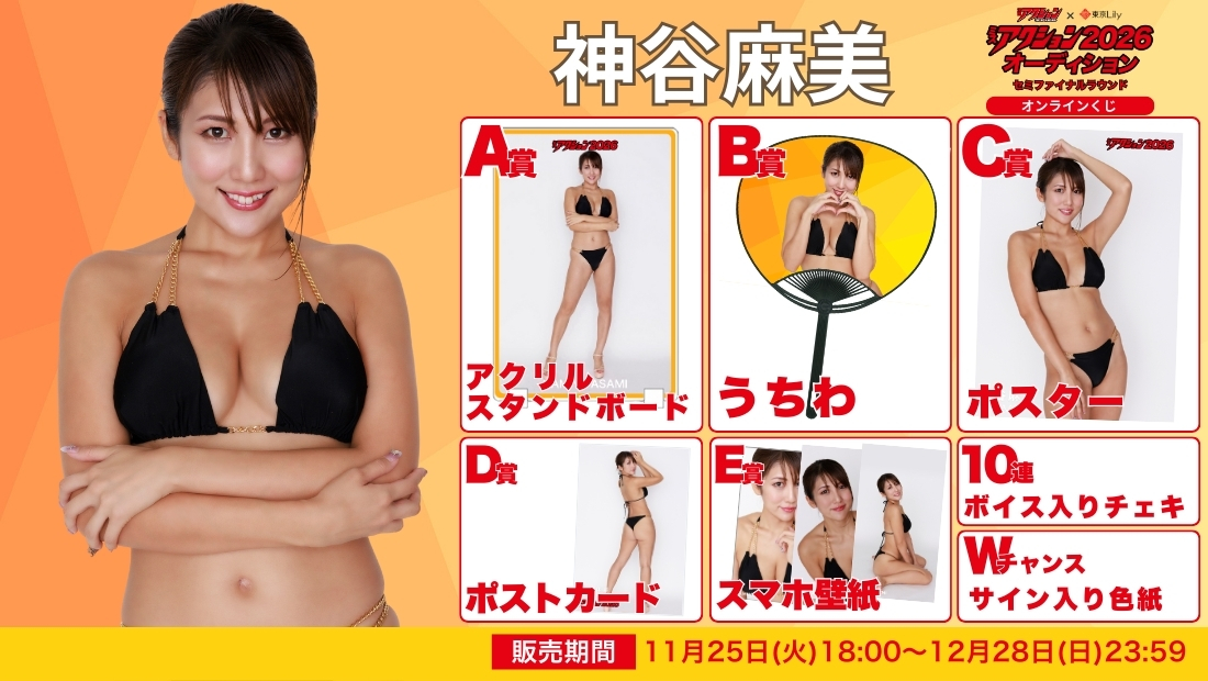 神谷麻美「ミスアクション2026」セミファイナルラウンド オンラインくじの画像