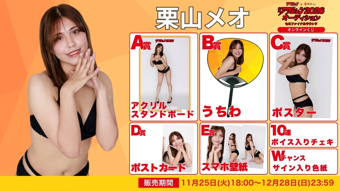 栗山メオ「ミスアクション2026」セミファイナルラウンド オンラインくじの画像