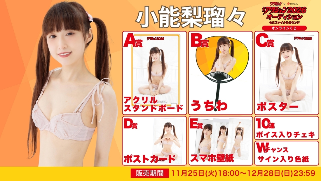 小能梨瑠々「ミスアクション2026」セミファイナルラウンド オンラインくじの画像