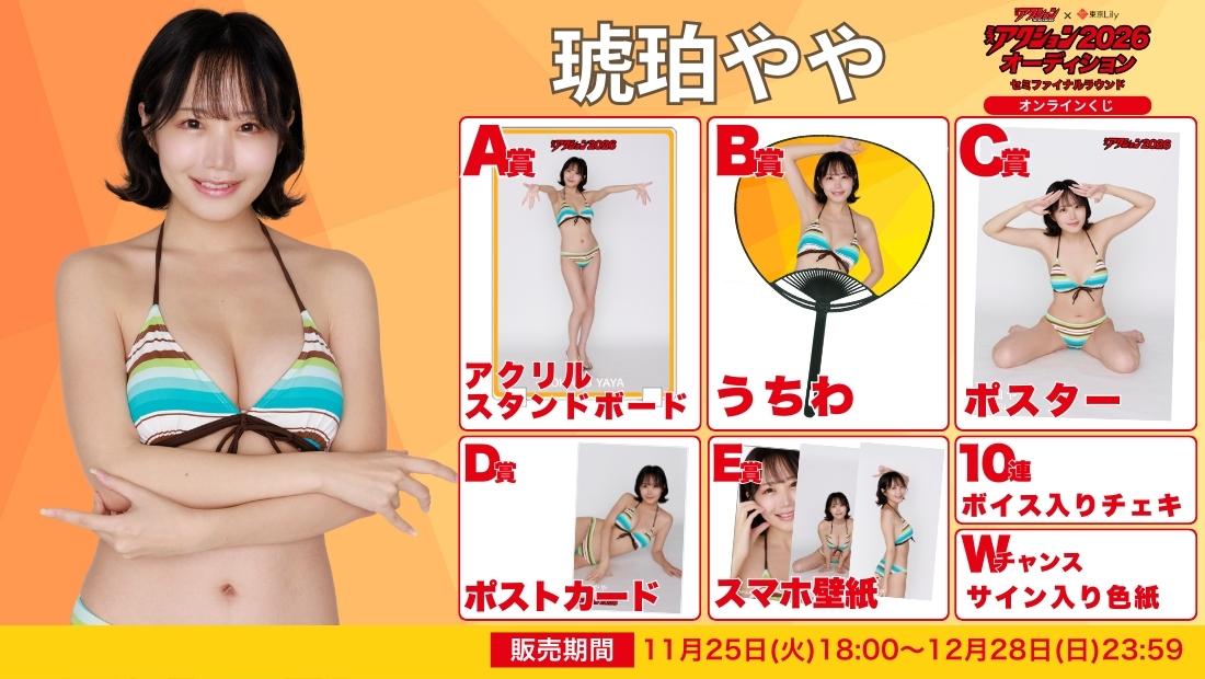 琥珀やや「ミスアクション2026」セミファイナルラウンド オンラインくじの画像
