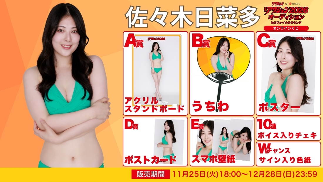 佐々木日菜多「ミスアクション2026」セミファイナルラウンド オンラインくじの画像