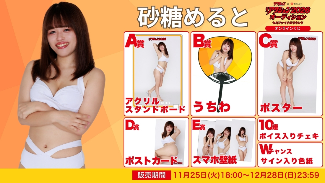 砂糖めると「ミスアクション2026」セミファイナルラウンド オンラインくじの画像