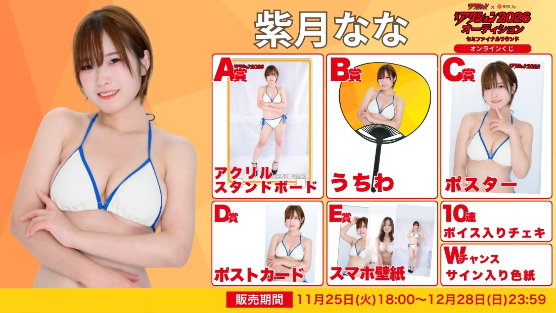 紫月なな「ミスアクション2026」セミファイナルラウンド オンラインくじの画像
