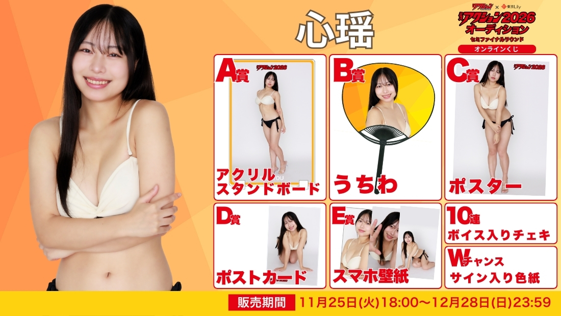 心瑶「ミスアクション2026」セミファイナルラウンド オンラインくじの画像