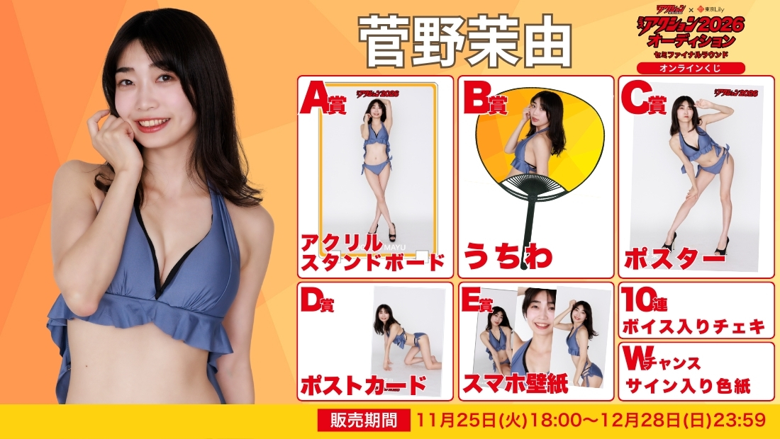 菅野茉由「ミスアクション2026」セミファイナルラウンド オンラインくじの画像