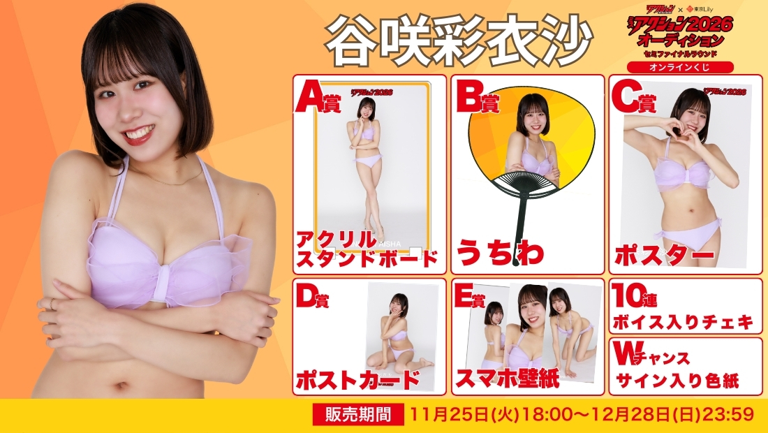 谷咲彩衣沙「ミスアクション2026」セミファイナルラウンド オンラインくじの画像