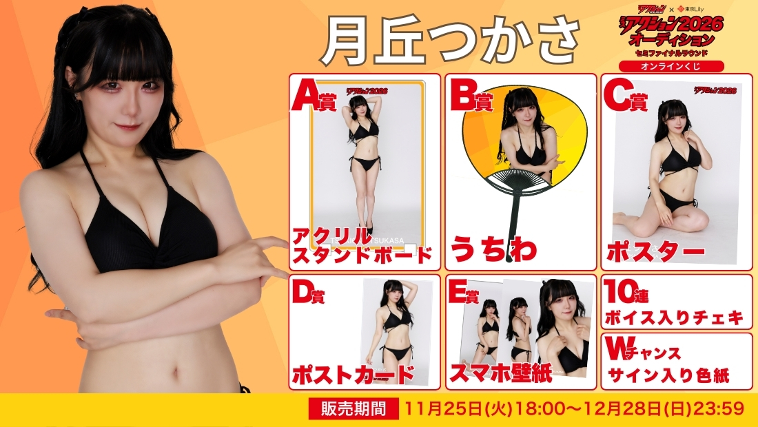 月丘つかさ「ミスアクション2026」セミファイナルラウンド オンラインくじの画像