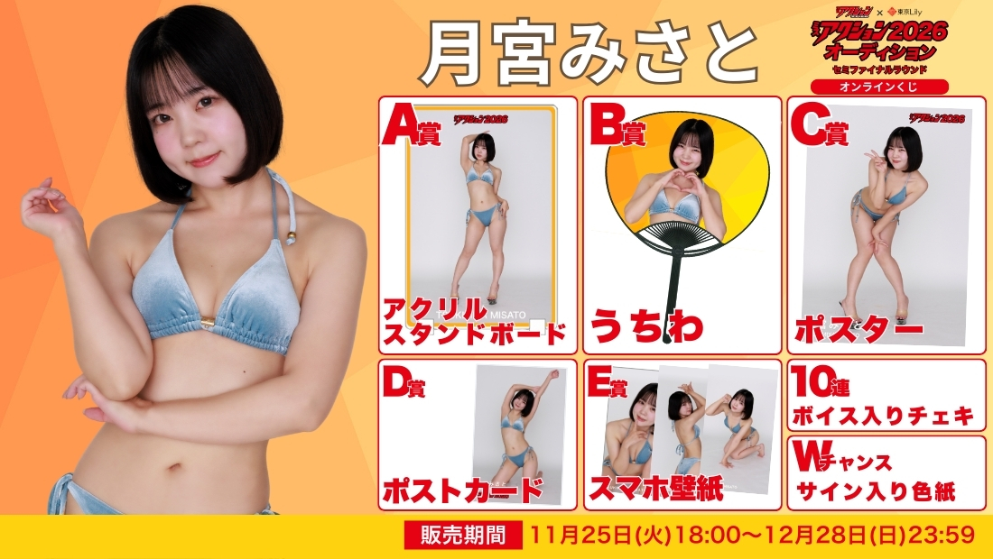 月宮みさと「ミスアクション2026」セミファイナルラウンド オンラインくじの画像
