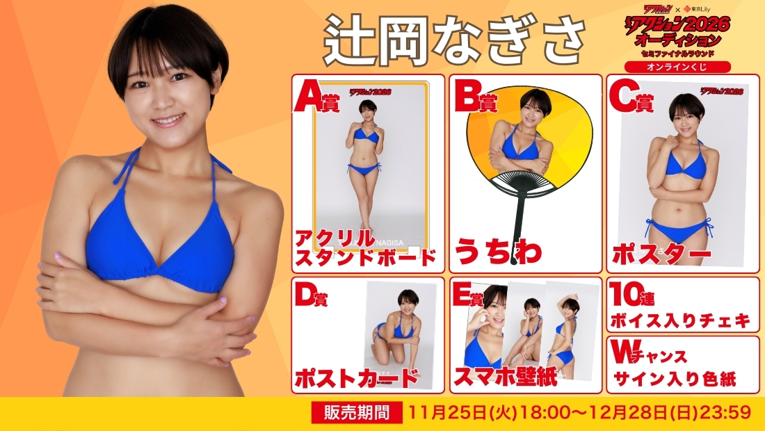 辻岡なぎさ「ミスアクション2026」セミファイナルラウンド オンラインくじの画像