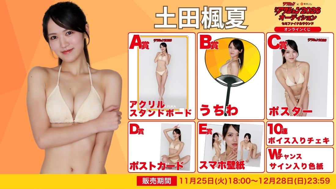 土田楓夏「ミスアクション2026」セミファイナルラウンド オンラインくじの画像