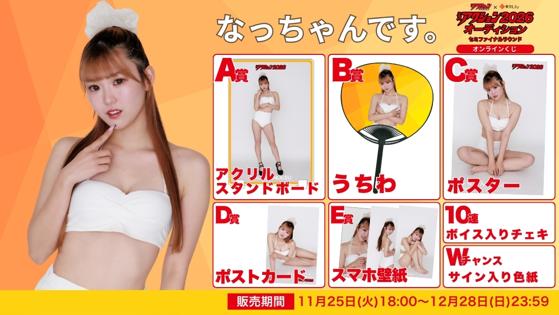 なっちゃんです。「ミスアクション2026」セミファイナルラウンド オンラインくじの画像