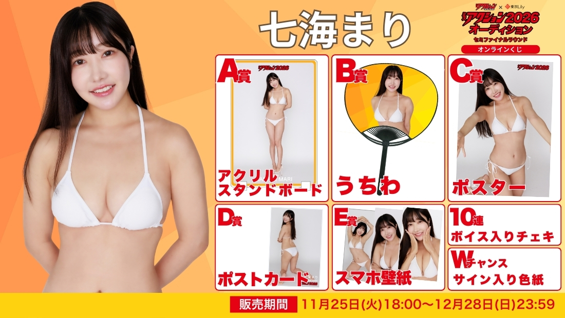 七海まり「ミスアクション2026」セミファイナルラウンド オンラインくじの画像