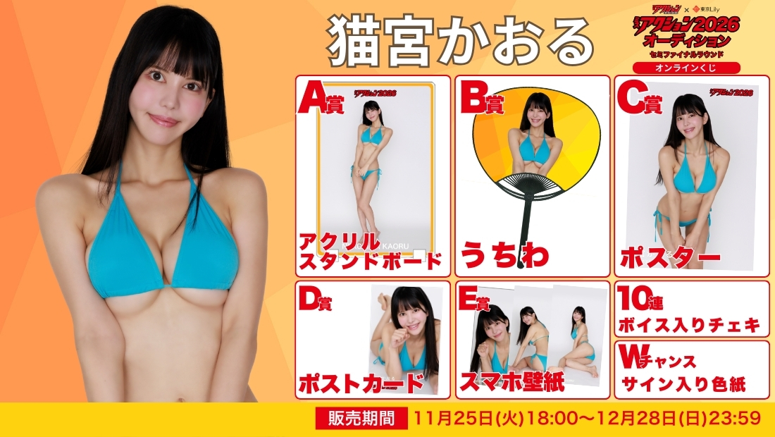 猫宮かおる「ミスアクション2026」セミファイナルラウンド オンラインくじの画像