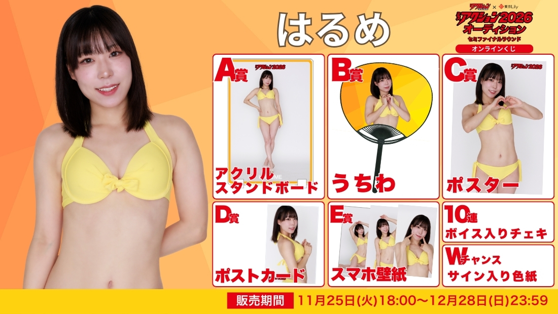 はるめ「ミスアクション2026」セミファイナルラウンド オンラインくじの画像