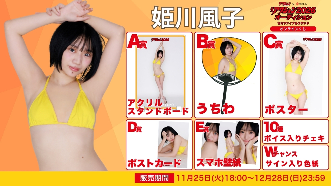 姫川風子「ミスアクション2026」セミファイナルラウンド オンラインくじの画像