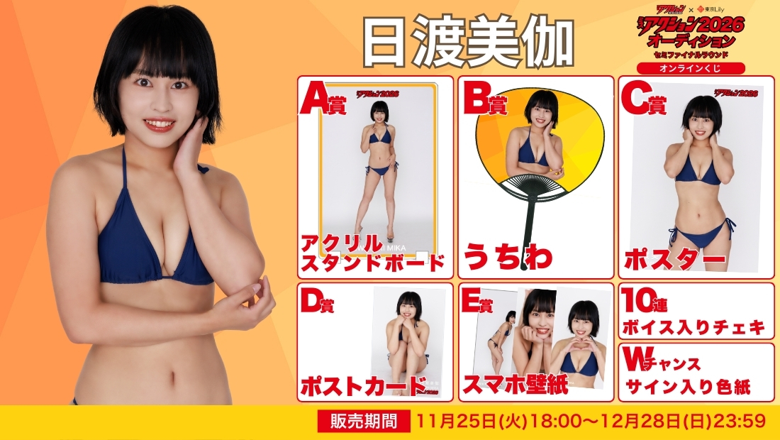 日渡美伽「ミスアクション2026」セミファイナルラウンド オンラインくじの画像