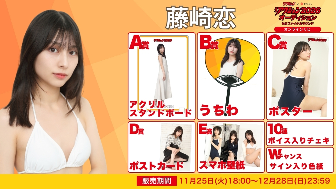 藤崎恋「ミスアクション2026」セミファイナルラウンド オンラインくじの画像