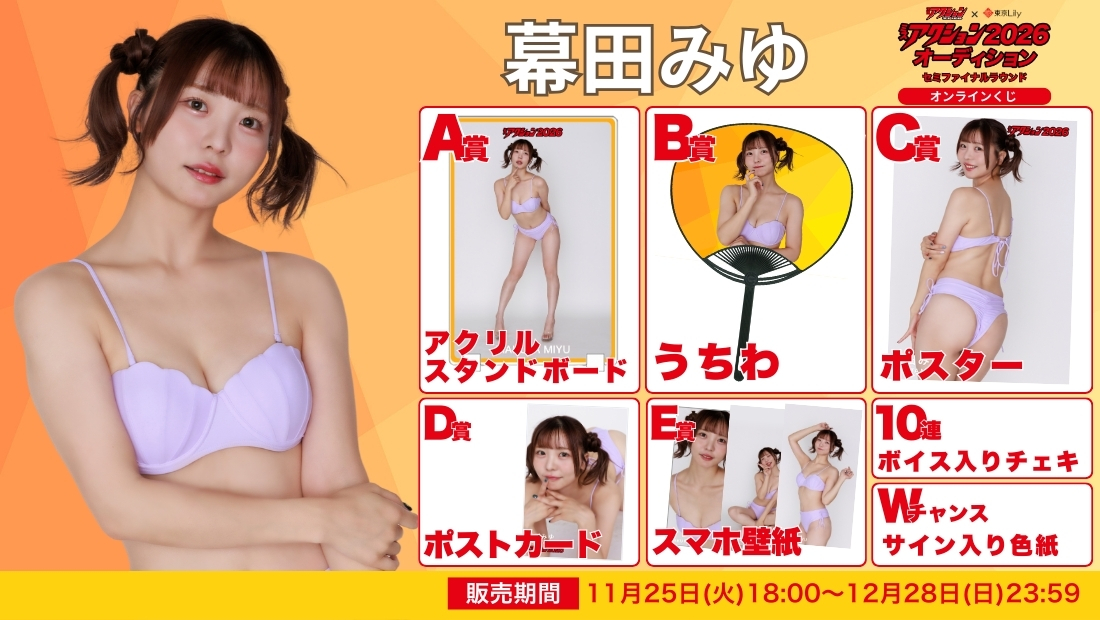 幕田みゆ「ミスアクション2026」セミファイナルラウンド オンラインくじの画像