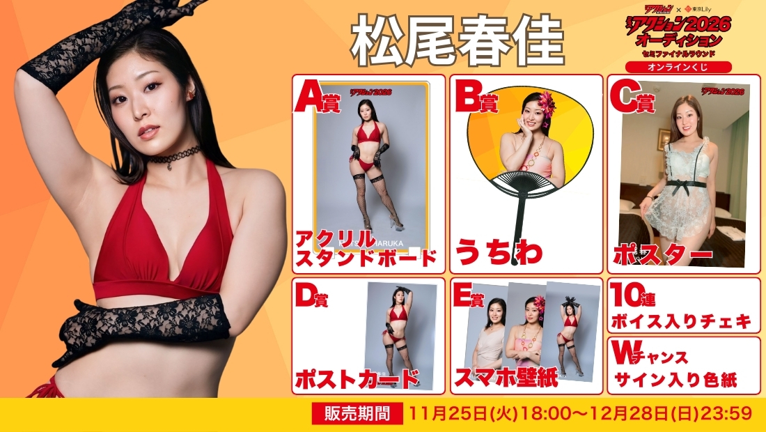 松尾春佳「ミスアクション2026」セミファイナルラウンド オンラインくじの画像