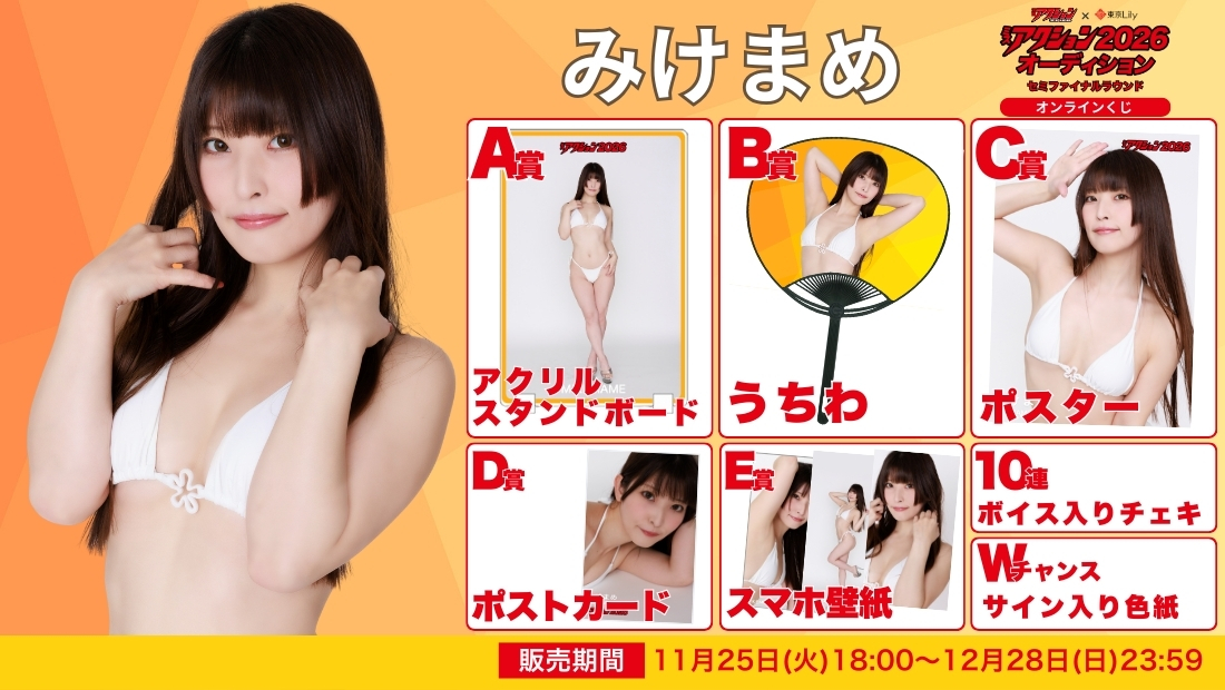 みけまめ「ミスアクション2026」セミファイナルラウンド オンラインくじのメイン画像