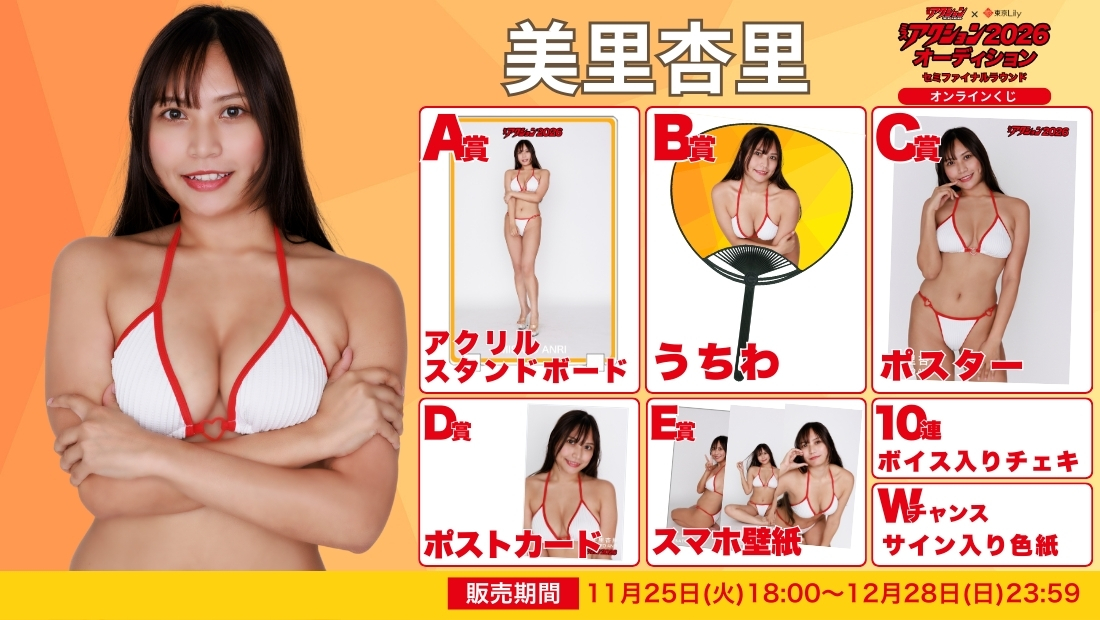 美里杏里「ミスアクション2026」セミファイナルラウンド オンラインくじの画像