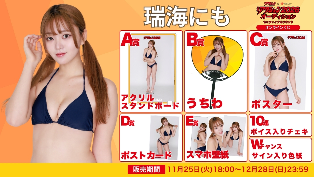 瑞海にも「ミスアクション2026」セミファイナルラウンド オンラインくじの画像