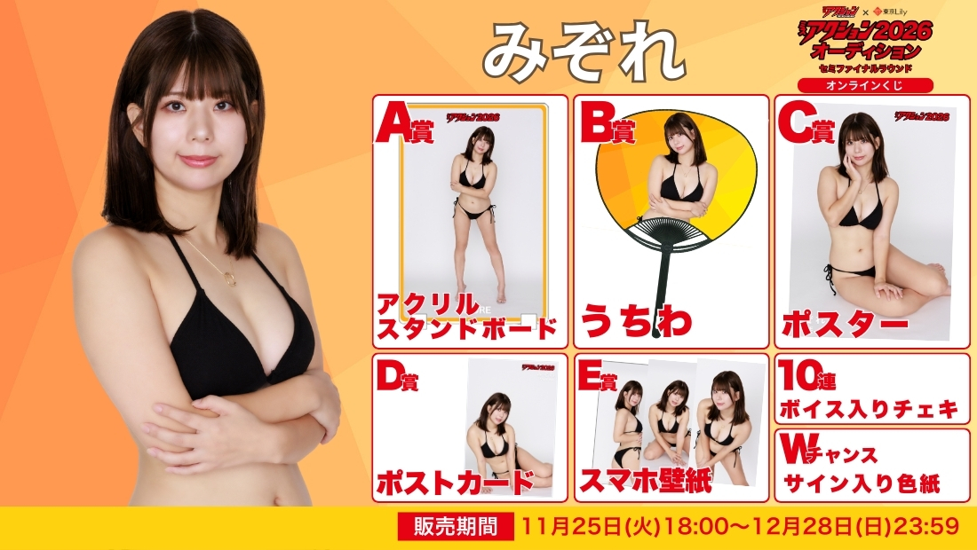 みぞれ「ミスアクション2026」セミファイナルラウンド オンラインくじの画像