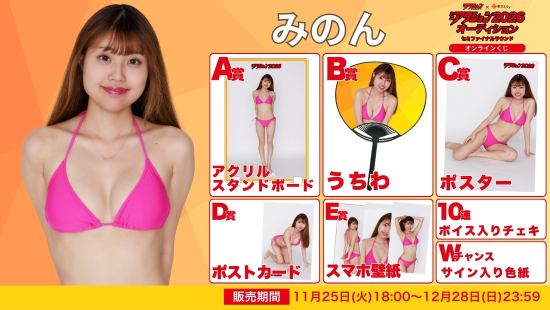 みのん「ミスアクション2026」セミファイナルラウンド オンラインくじの画像