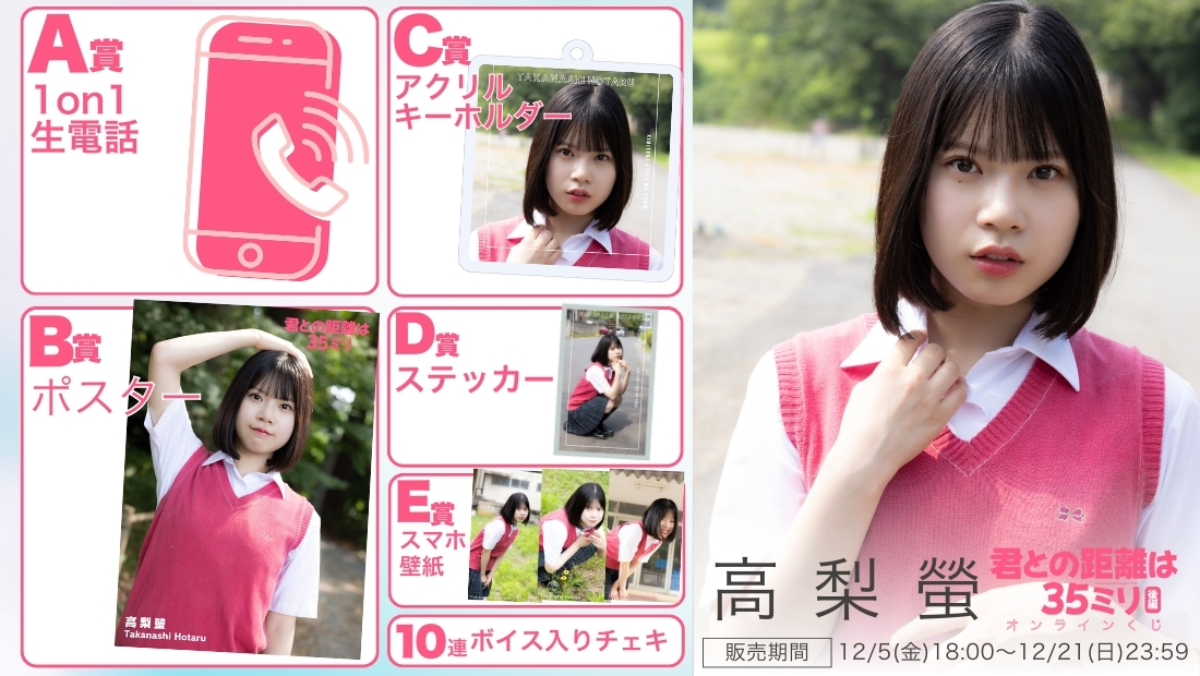 高梨螢「君との距離は35ミリ 後編」オンラインくじの画像