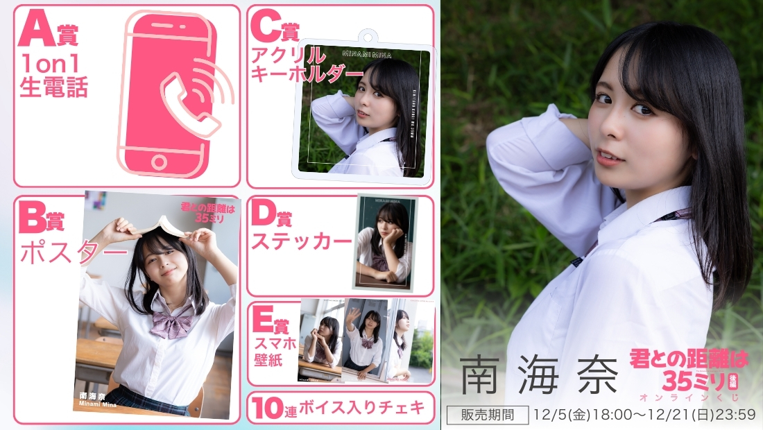 南海奈「君との距離は35ミリ 後編」オンラインくじの画像