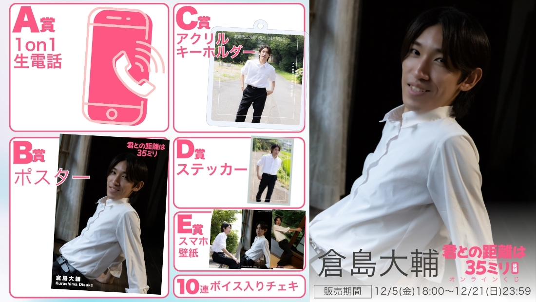 倉島大輔「君との距離は35ミリ 後編」オンラインくじの画像