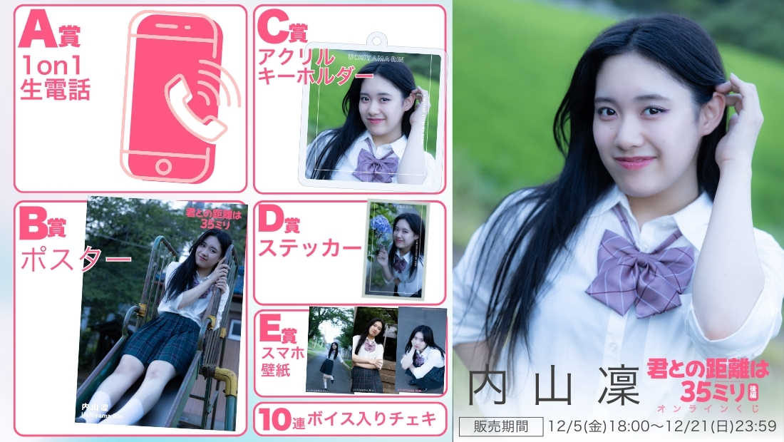 内山凜「君との距離は35ミリ 後編」オンラインくじの画像