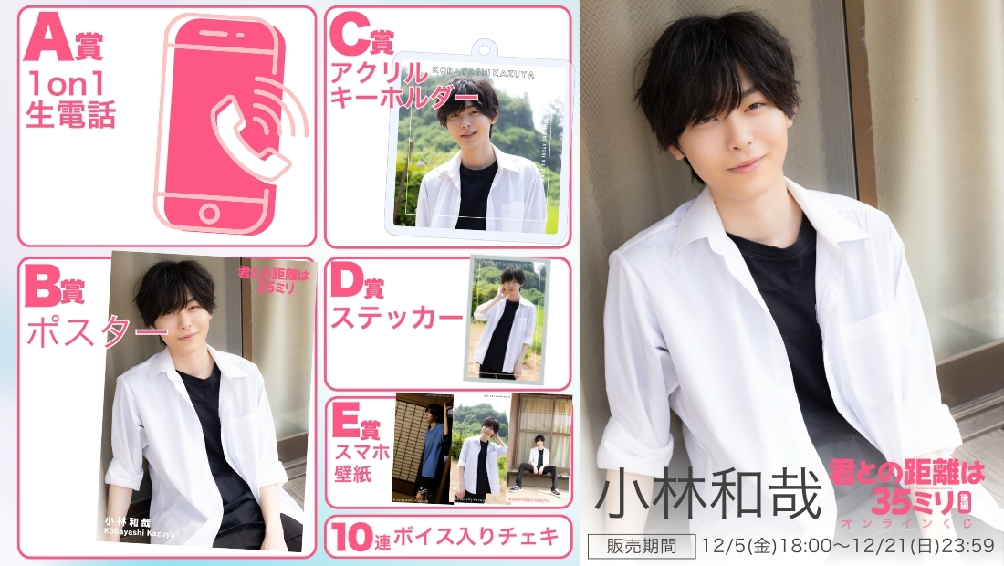 小林和哉「君との距離は35ミリ 後編」オンラインくじの画像