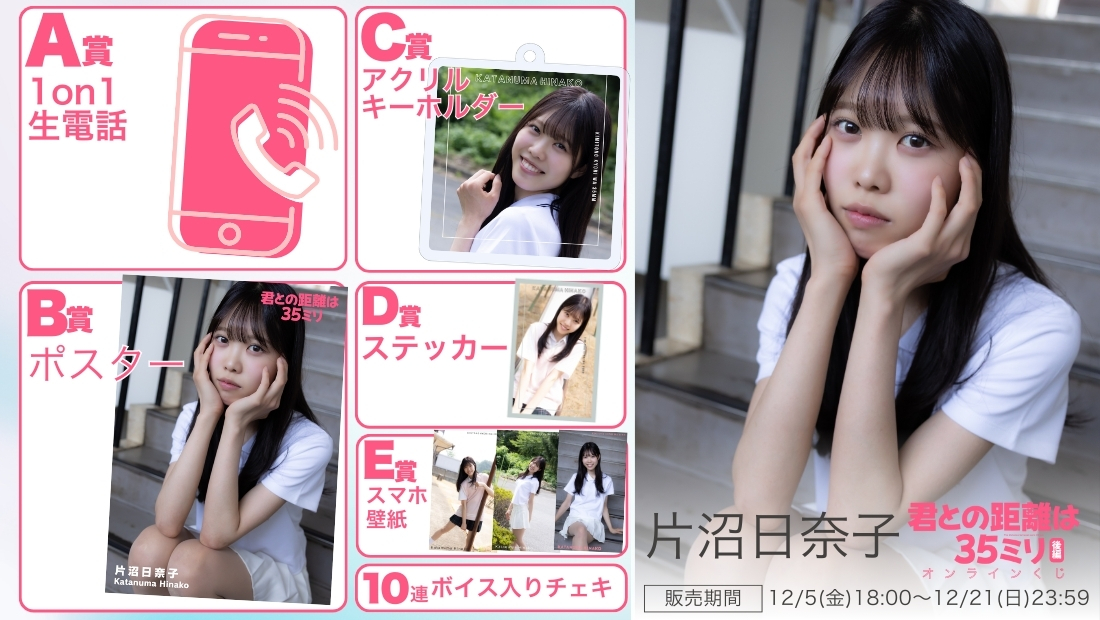 片沼日奈子「君との距離は35ミリ 後編」オンラインくじの画像
