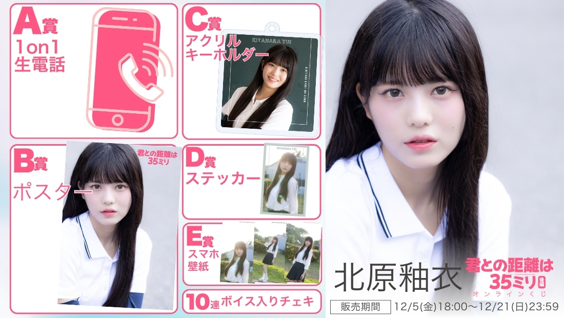 北原釉衣「君との距離は35ミリ 後編」オンラインくじの画像