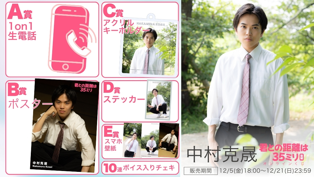 中村克晟「君との距離は35ミリ 後編」オンラインくじの画像