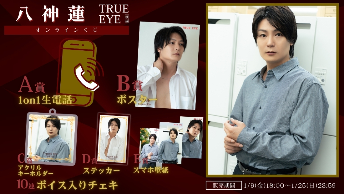 八神蓮「TRUE EYE 後編」オンラインくじの画像