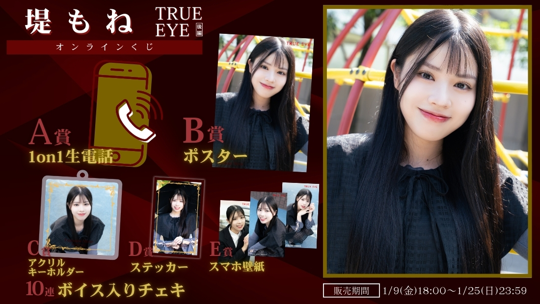 堤もね「TRUE EYE 後編」オンラインくじの画像