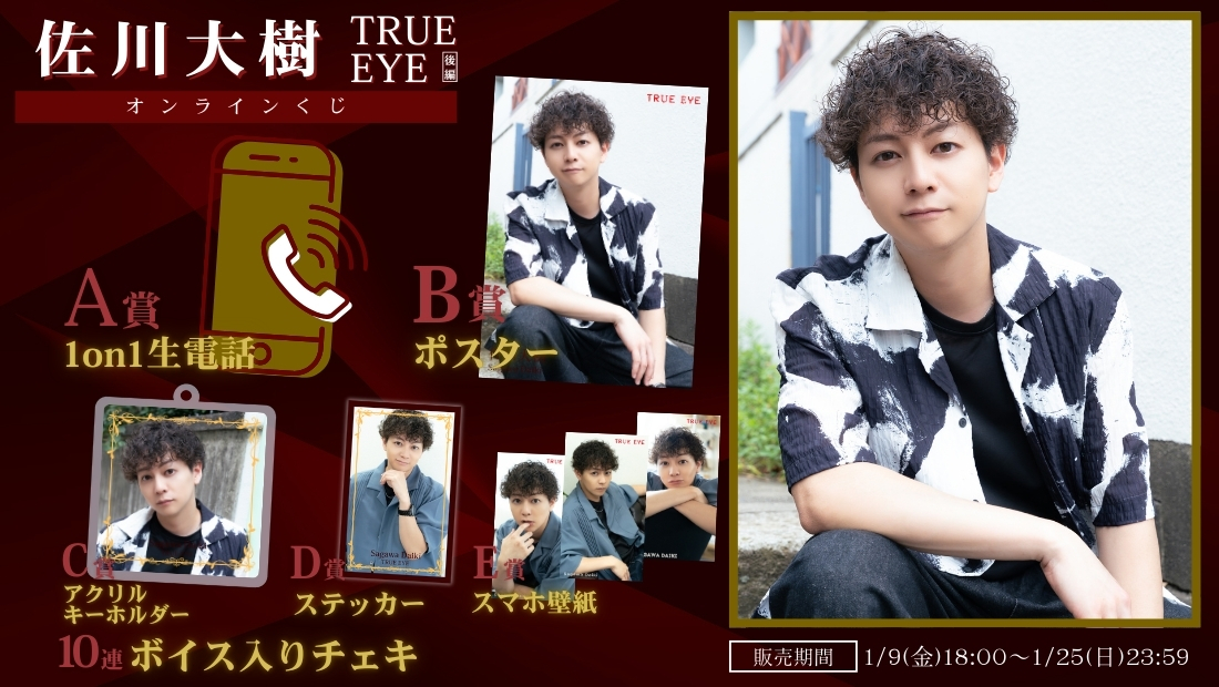 佐川大樹「TRUE EYE 後編」オンラインくじの画像