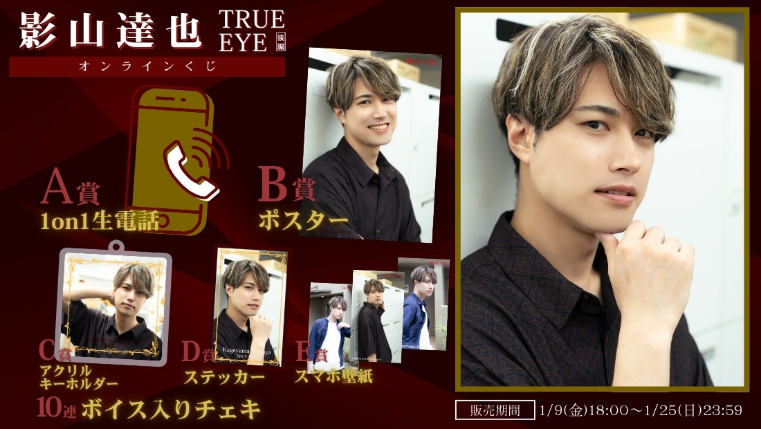 影山達也「TRUE EYE 後編」オンラインくじのメイン画像