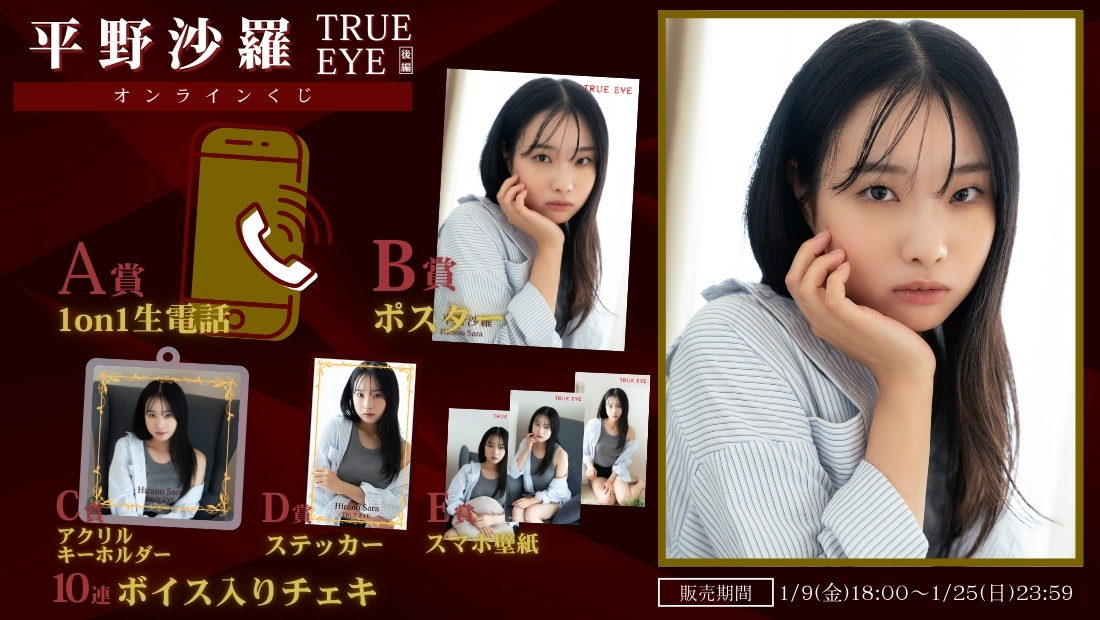平野沙羅「TRUE EYE 後編」オンラインくじの画像