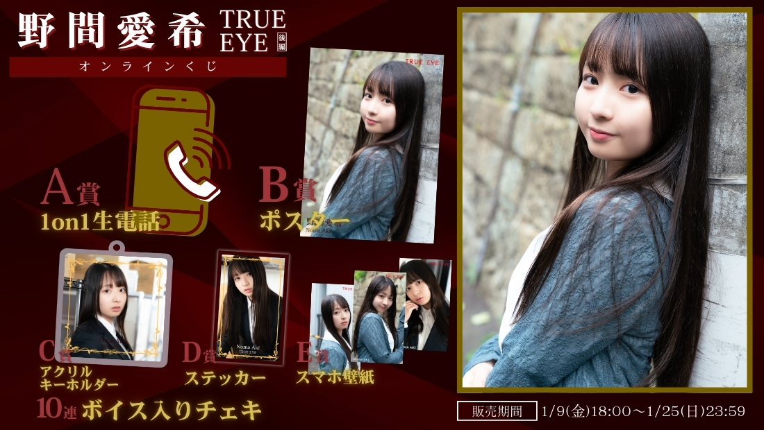 野間愛希「TRUE EYE 後編」オンラインくじの画像