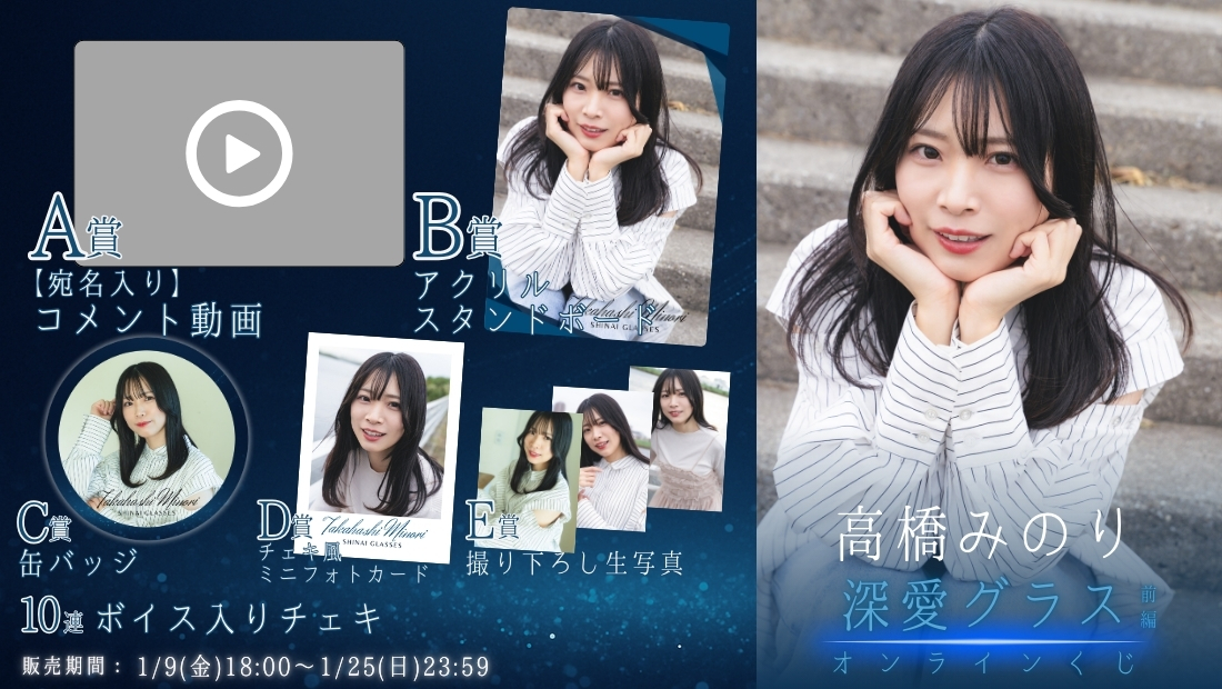 高橋みのり「深愛グラス 前編」オンラインくじの画像