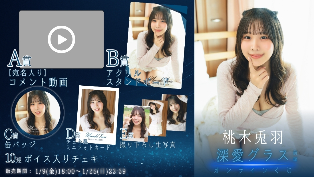 桃木兎羽「深愛グラス 前編」オンラインくじの画像