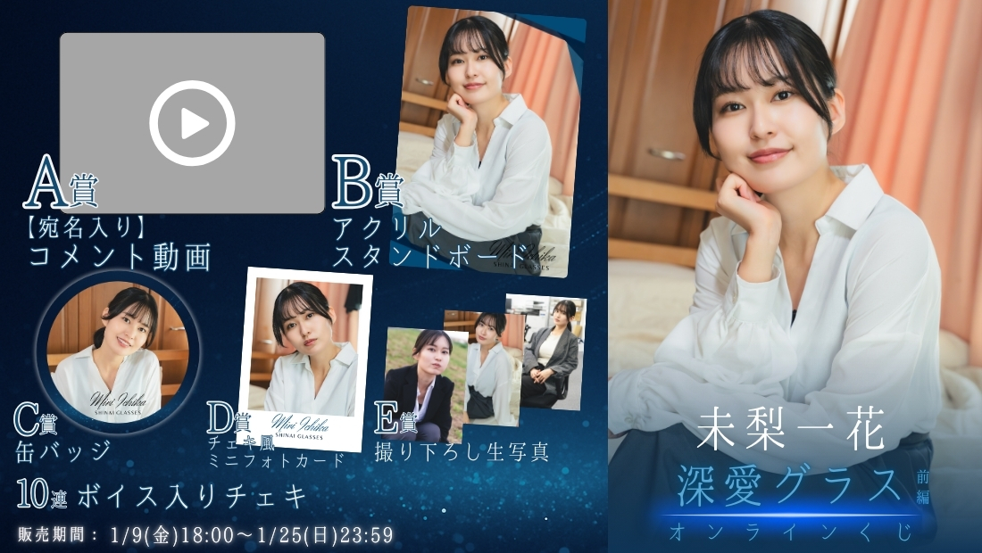 未梨一花「深愛グラス 前編」オンラインくじの画像
